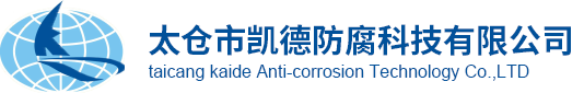 Taicang kaide Anti-corrosion Technology Co.,LTD